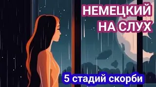 АУДИРОВАНИЕ на немецком с разбором лексики и грамматики.