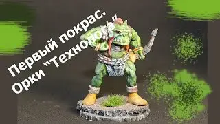 Первый покрас. Орки 