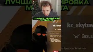twitch.tv/strogo | ЛУЧШАЯ КАРТА ДЛЯ ТРЕНИРОВОК 
