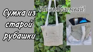 DIY. Сумка из старой рубашки. #diy #шьюсама #handmade #своимируками #переделка #лайфхаки