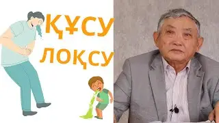 Жиі құсу - себептері, толассыз құсу,  жүрек айнуы және құсу ұстамалары...