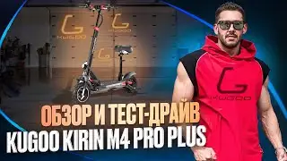 Kugoo Kirin M4 Pro Plus 2024. Обзор и тест драйв электросамоката