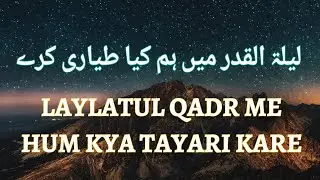 लैलातुल कद्र के लिए हम क्या तैयारी करें | Laylatul Qadr ki tayari | Shab-e-Qadr ki dua | ramzan2023