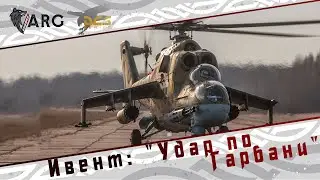 DCS! Ивент 