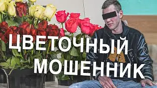 Вызов 02  Цветочный мошенник