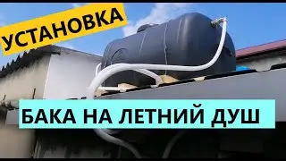Установка бака на летний душ. Необычный опыт