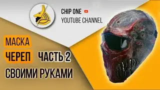 Как сделать маску ЧЕРЕП .Часть 2/ How to make a skull mask.Part 2
