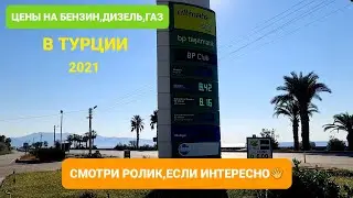 Цены на бензин дизель газ в Турции 2021 // ТУРЦИЯ ОСЕНЬЮ // Gasoline prices Turkey