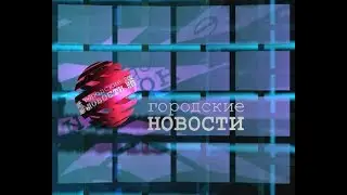 `Городские новости` 1 ноября