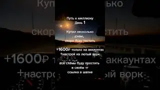 Путь к миллиону, день 1