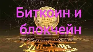 Документальный фильм про Биткоин и блокчейн. Переворот в доверии