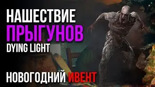 🎁НАШЕСТВИЕ ПРЫГУНОВ В DYING LIGHT🎁НОВОГОДНИЙ ИВЕНТ🎁