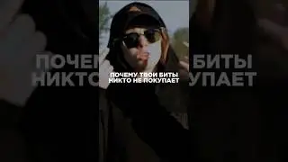 Почему твои биты никто не покупает?