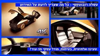 טסלה רובוטקסי: ללא דוושות וללא הגה. מה אילון אמר ומה לא אמר - סיכום האירוע