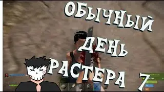 Обычный день Растера 7 =)