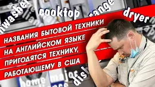 Названия бытовой техники на английском языке. Пригодятся технику, работающему в США