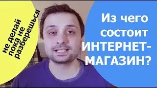 Из чего состоит интернет-магазин?