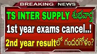 TS INTER SUPPLY STUDENTS GOOD NEWS || TS INTER SUPPLY EXAMS LATEST NEWS UPDATES || INTER SUPPLY EXAM