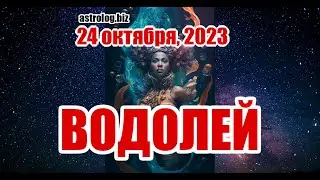 ВОДОЛЕЙ   гороскоп на 24 октября, 2023