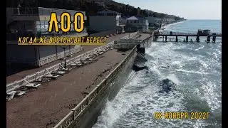 Лоо 08.11.2022г Ждем возрождение набережной!