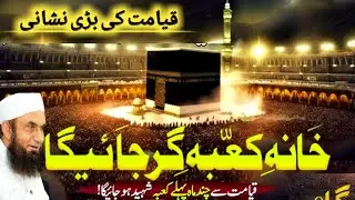 🕋Khana Kaba ko kon Girayega | Who Will Destroy the Kaaba? Qayamat ki Nishaniyan Molana Tariq Jamil