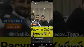 Хабиб и Расул Мирзаев в месте!