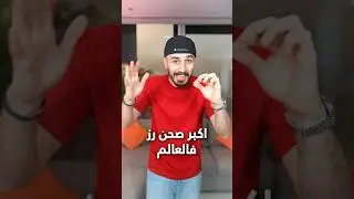 حسوي اكبر صحن رز في العالم 🍚🔥