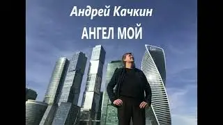 Новинка осени! Андрей Качкин - Ангел мой