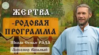 Женщина - жертва лучшая жена 💚 Любомир Вольный ☀️ Школа Семьи Рада 🕊