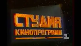 Студия кинопрограмм на 