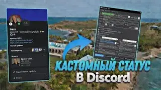 КАК СДЕЛАТЬ КАСТОМНЫЙ СТАТУС В ДИСКОРДЕ!?
