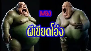 เพลง ผีเขียดโอ่ง | OKyouLIKEs