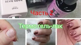 Маникюр. Ремонт ногтя верхними формами. Термо гель-лак.Стемпинг.