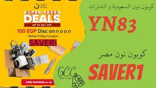 كوبون خصم نون 2019 -كود خصم نون الجديد