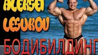Бодибилдинг Aleksei Lesukov