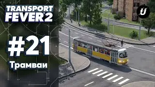 🏙️ Новый район - #transportfever2 #21