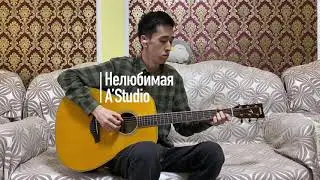 Нелюбимая - A’Studio