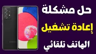 حل مشكلة هواتف الاندرويد التى تعيد تشغيل نفسها بشكل متكرر ||سبب إعادة تشغيل الهاتف