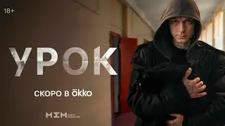 Урок (сериал 2024) Драма | Русский трейлер сериала