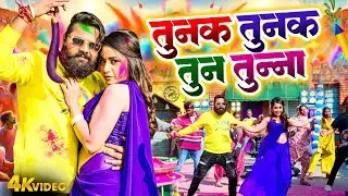 तुनक तुनक तुन तुन्ना | Samar Singh | Neha Raj | Bhojpuri Holi Tunak Tunak Tun Tunna | Bhojpuri Holi