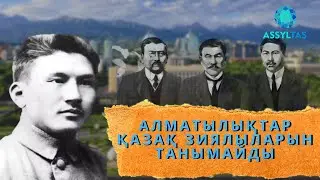 АЛМАТЫЛЫҚТАР ҚАЗАҚ ЗИЯЛЫЛАРЫН ТАНЫМАЙДЫ