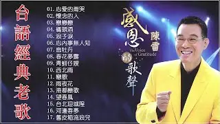 陳雷 Chen Lei - 12台語歌精選 - 陳雷的歌好聽陳雷怀旧福建歌 - Taiwanese Hokkien Songs Chen Lei 2018