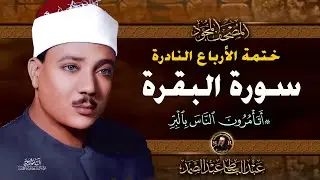 2 أتأمرون الناس بالبر- الشيخ عبدالباسط عبدالصمد- تلاوة نادرة من سورة البقرة | خاتمة الأرباع النادرة