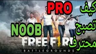 كيف تصبح محترف في لعبة free fire - BOOYAH #1 - Gameplay