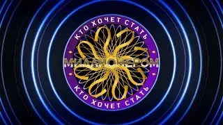 Кто хочет стать миллионером? S03E01