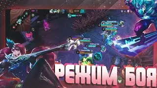 РЕЖИМ БОЯ | Mobile Legends