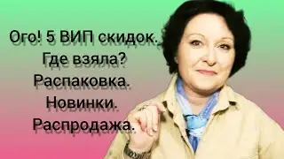Ого! 5 ВИП скидок. Где взяла? Распаковка. Новинки. Распродажа.