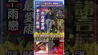 #劉文正-#雨戀#shorts 作詞：曉燕(蔣榮伊)   作曲：石隆