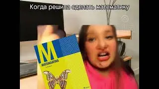 Когда решила сделать математику