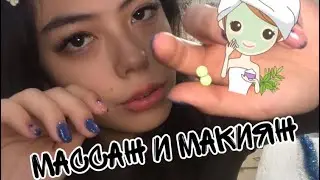 АСМР МАССАЖ ЛИЦА И МАКИЯЖ~ГРУБЫЙ МАСТЕР